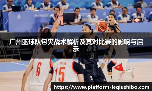 广州篮球队包夹战术解析及其对比赛的影响与启示