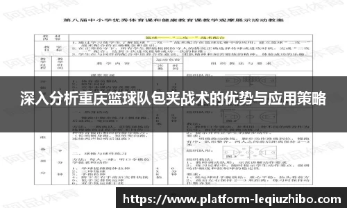 深入分析重庆篮球队包夹战术的优势与应用策略
