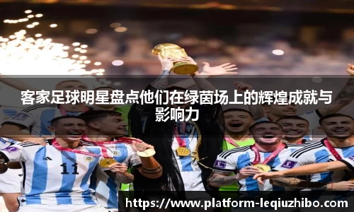 客家足球明星盘点他们在绿茵场上的辉煌成就与影响力