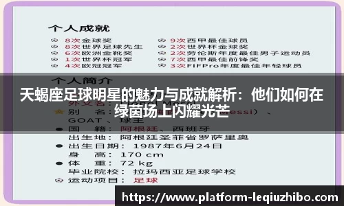 天蝎座足球明星的魅力与成就解析：他们如何在绿茵场上闪耀光芒