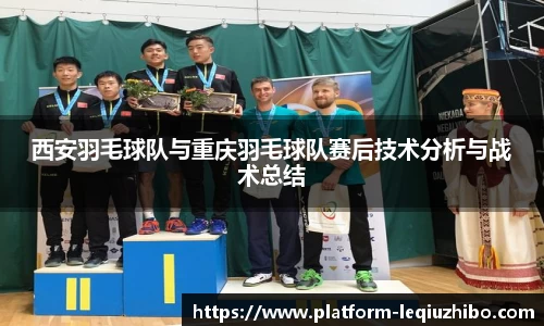 西安羽毛球队与重庆羽毛球队赛后技术分析与战术总结